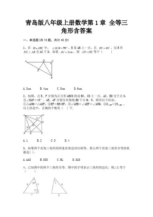 (汇总)青岛版八年级上册数学第1章 全等三角形含答案