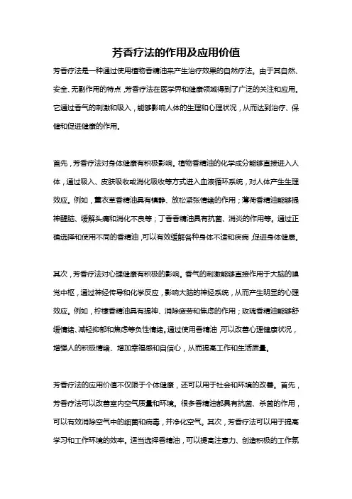 芳香疗法的作用及应用价值
