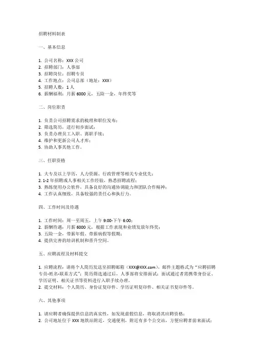 招聘材料制表