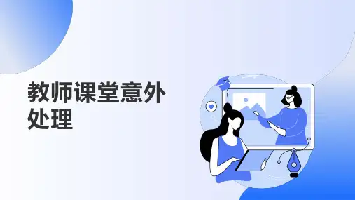 教师课堂意外处理