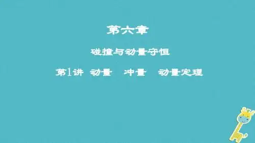 2019高考物理一轮复习第六章碰撞与动量守恒第1讲动量冲量动量定理课件