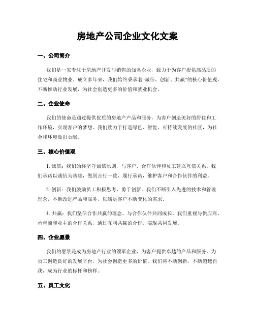 房地产公司企业文化文案