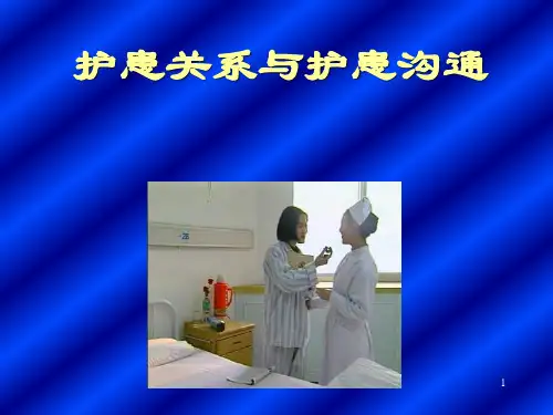 护患关系与护患沟通