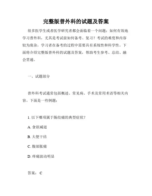 完整版普外科的试题及答案