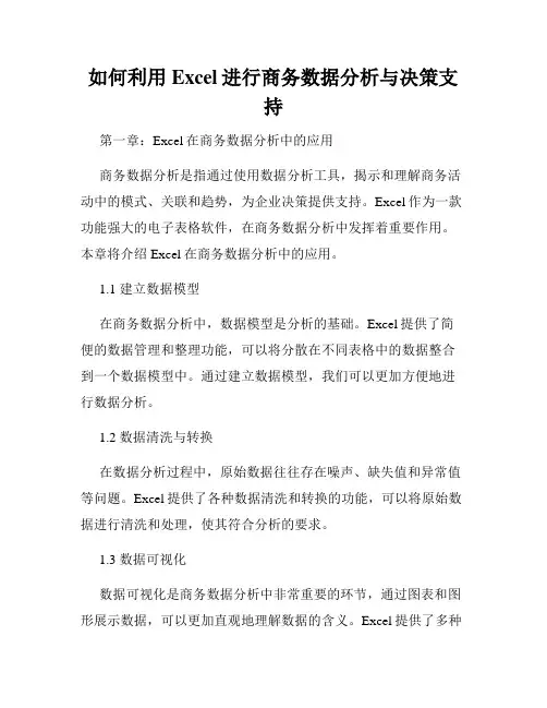 如何利用Excel进行商务数据分析与决策支持