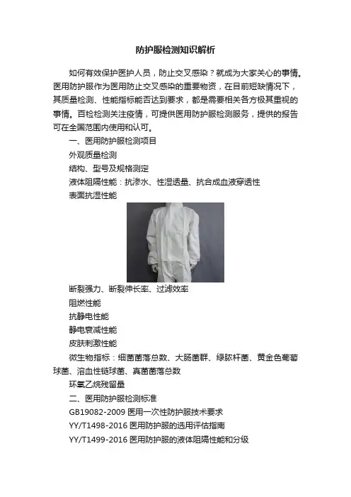 防护服检测知识解析