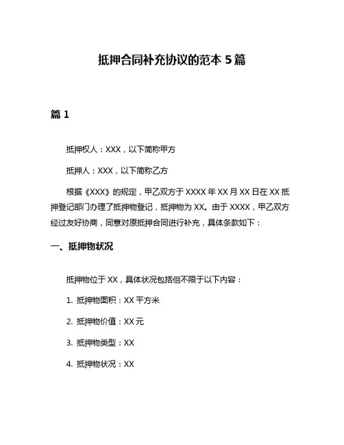 抵押合同补充协议的范本5篇