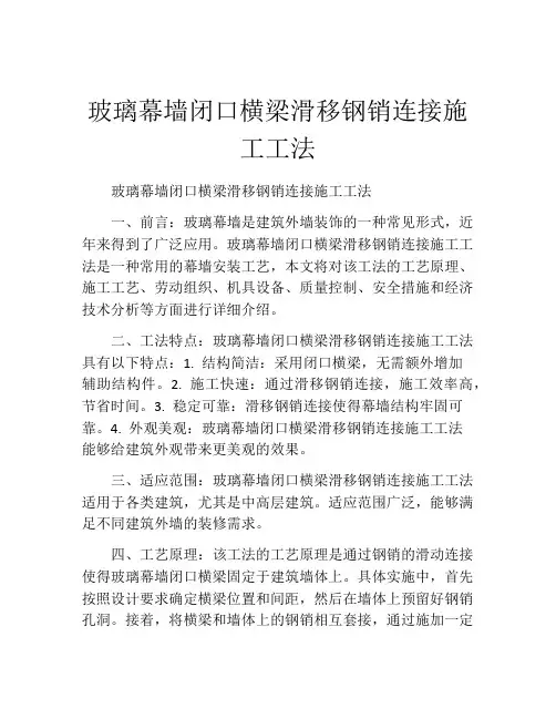 玻璃幕墙闭口横梁滑移钢销连接施工工法(2)