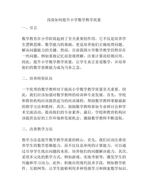 浅谈如何提升小学数学教学质量