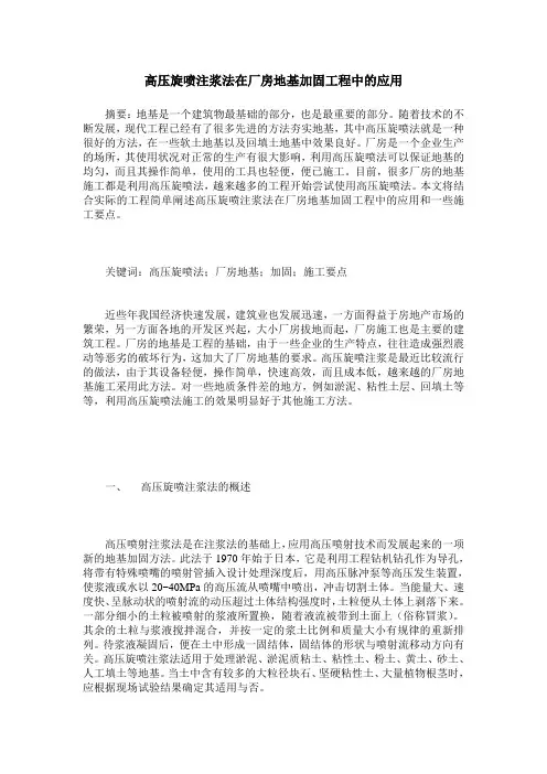 高压旋喷注浆法在厂房地基加固工程中的应用