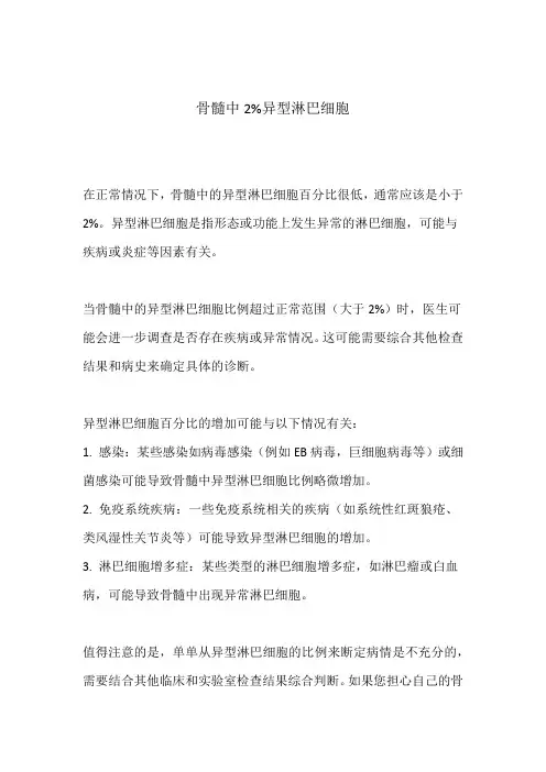 骨髓中2%异型淋巴细胞