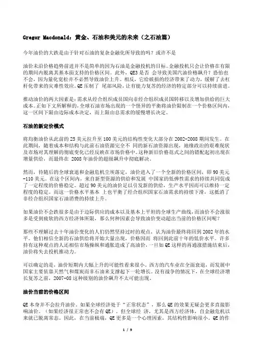 Gregor Macdonald黄金石油篇