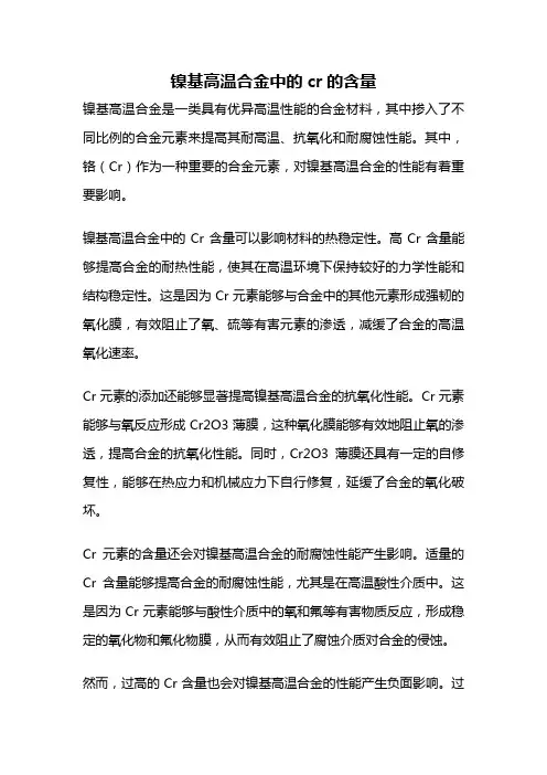镍基高温合金中的cr的含量