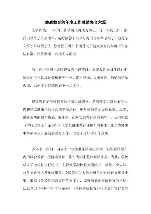 2020年健康教育的年度工作总结集合六篇