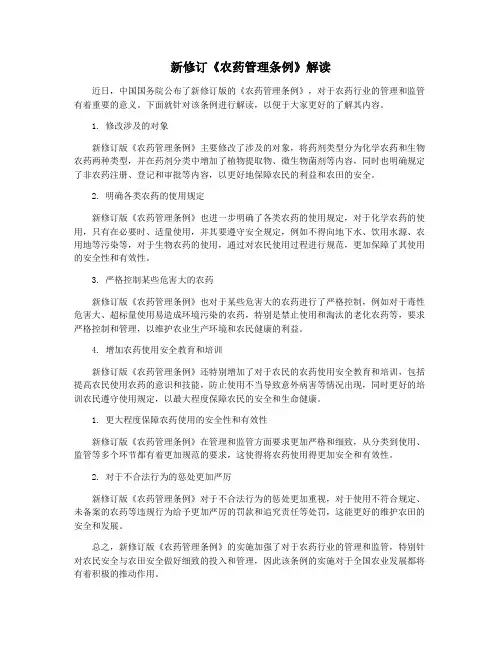 新修订《农药管理条例》解读