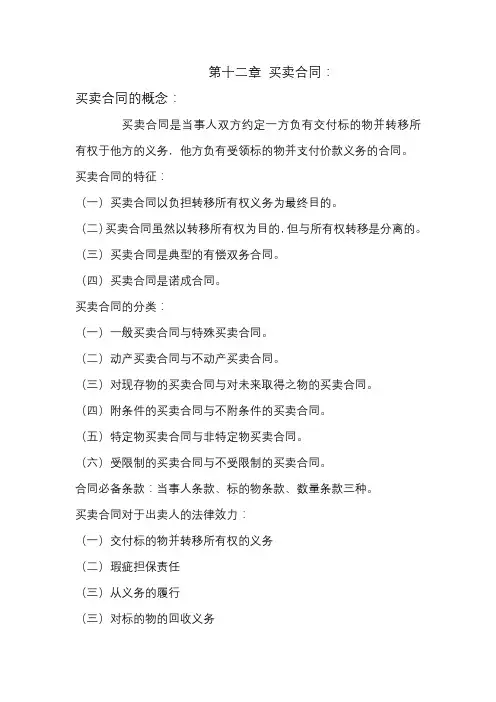 《民法》第十二章 买卖合同
