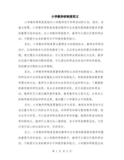 小学教科研制度范文（二篇）