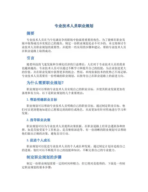 专业技术人员职业规划