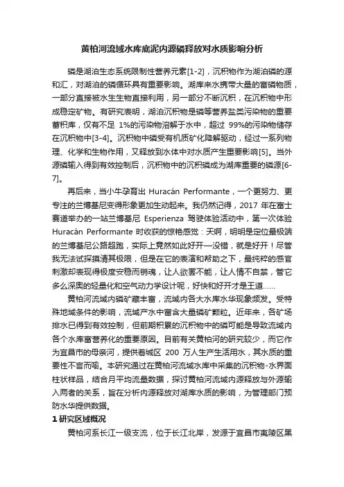 黄柏河流域水库底泥内源磷释放对水质影响分析
