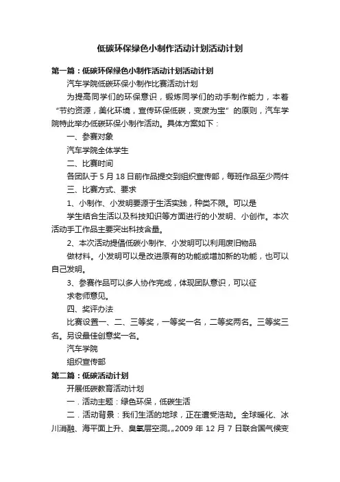 低碳环保绿色小制作活动计划活动计划