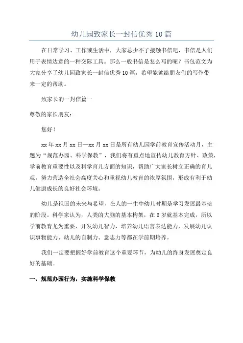幼儿园致家长一封信优秀10篇