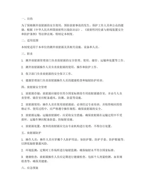 测井放射源安全管理制度