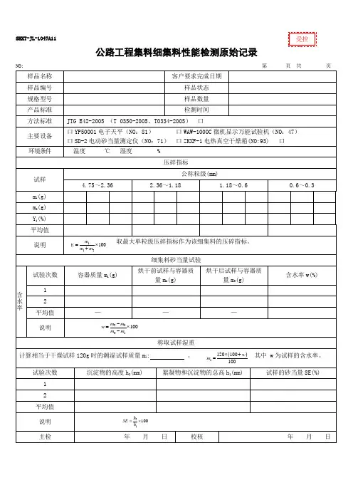 47 公路工程集料细集料性能检测原始记录