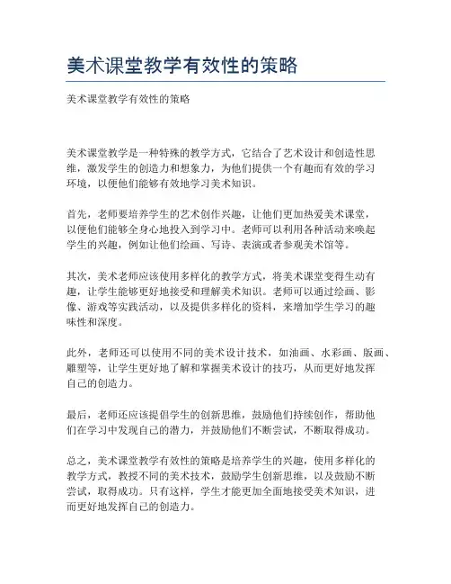 美术课堂教学有效性的策略