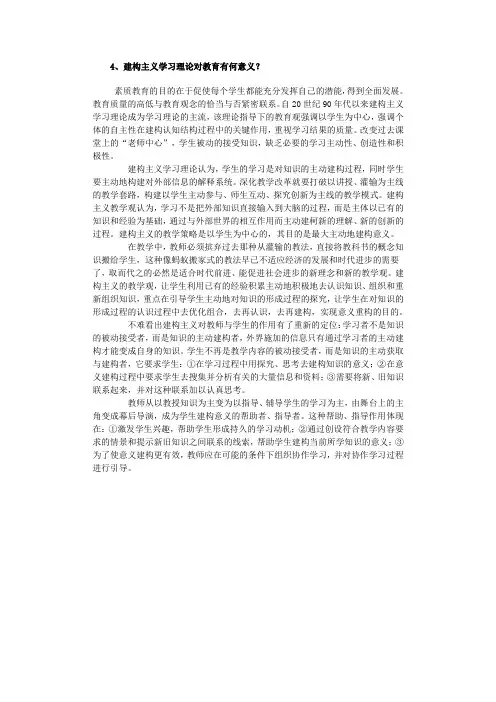 4、建构主义学习理论对教育有何意义？