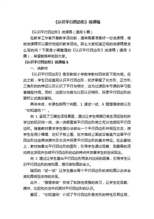 《认识平行四边形》说课稿（通用5篇）