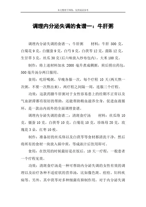 调理内分泌失调的食谱一：牛肝粥