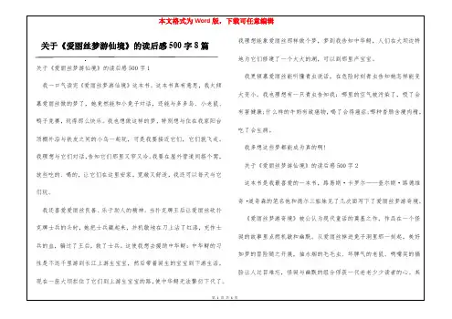 关于《爱丽丝梦游仙境》的读后感500字8篇
