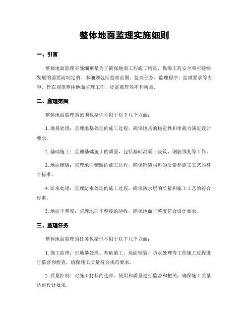 整体地面监理实施细则