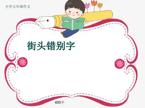小学五年级作文《街头错别字》400字(共8页PPT)