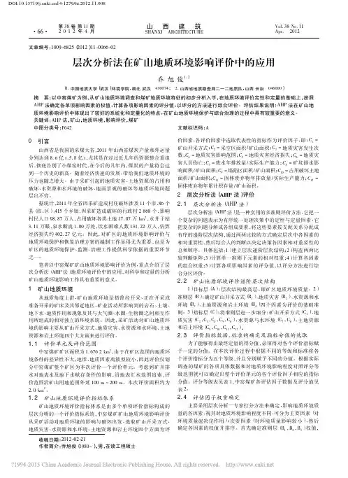层次分析法在矿山地质环境影响评价中的应用_乔旭俊