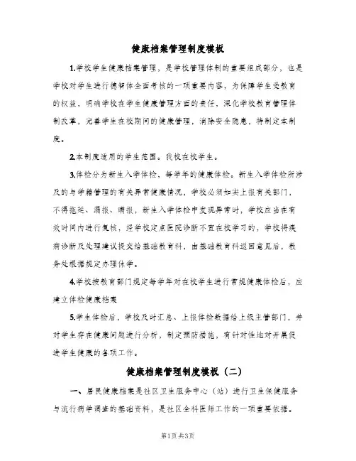 健康档案管理制度模板(三篇)