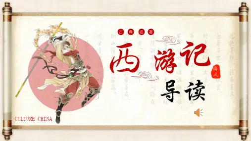 第六单元名著导读《西游记》课件(共31张PPT) 2023—2024学年统编版语文七年级上册