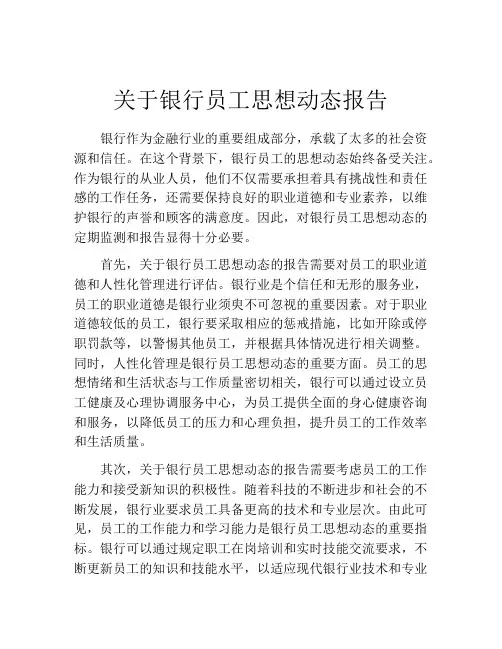 关于银行员工思想动态报告