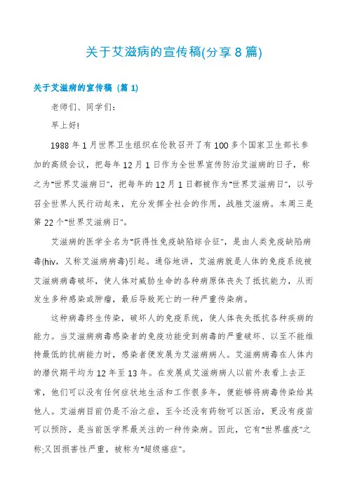关于艾滋病的宣传稿(分享8篇)