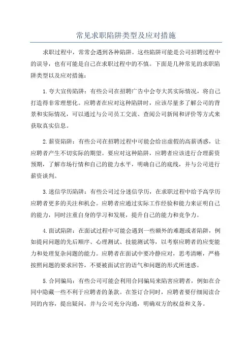 常见求职陷阱类型及应对措施