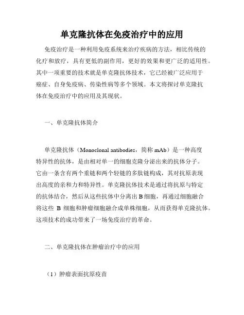 单克隆抗体在免疫治疗中的应用