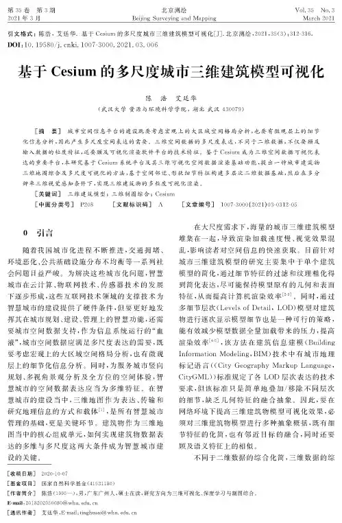 基于Cesium的多尺度城市三维建筑模型可视化
