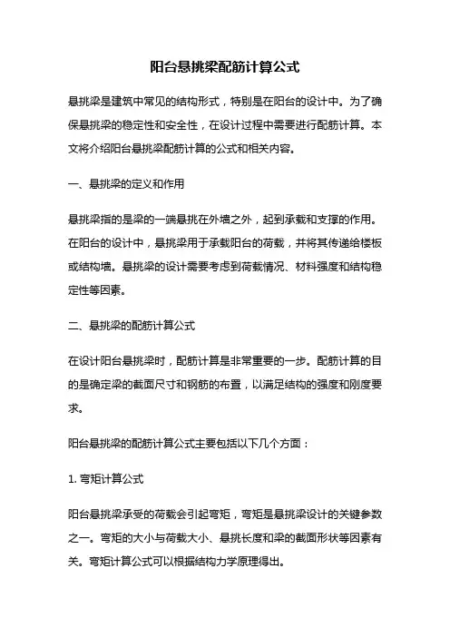 阳台悬挑梁配筋计算公式