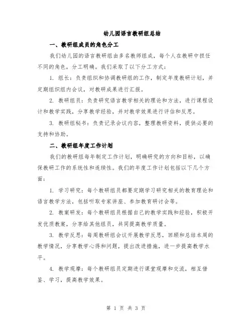 幼儿园语言教研组总结