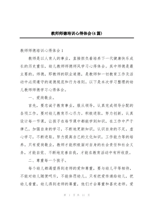 教师师德培训心得体会(4篇)