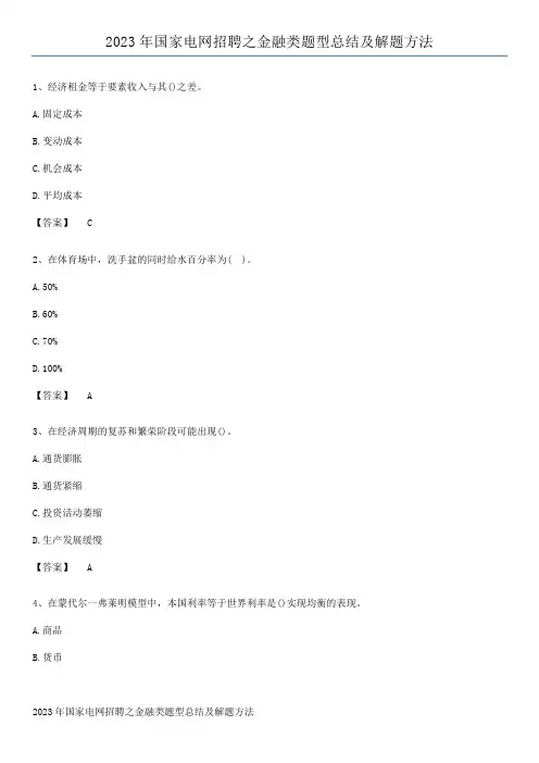 2023年国家电网招聘之金融类题型总结及解题方法