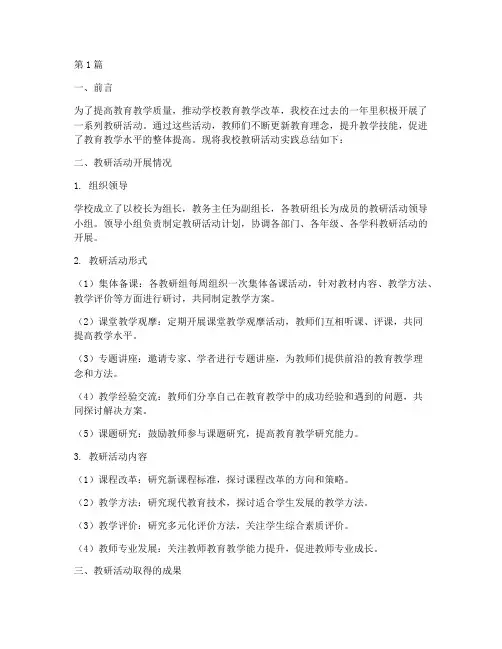学校教研活动实践总结(3篇)