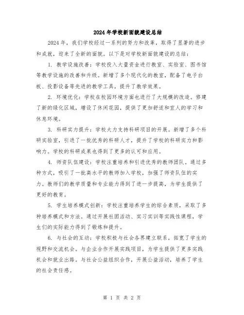 2024年学校新面貌建设总结