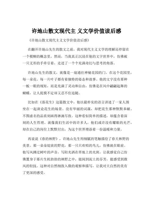 许地山散文现代主 义文学价值读后感
