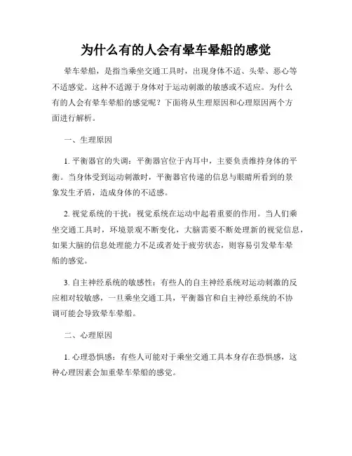 为什么有的人会有晕车晕船的感觉
